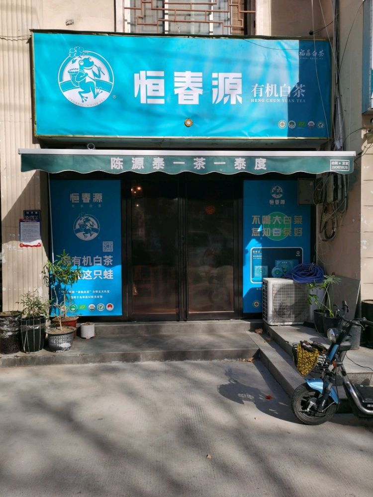 恒春源有机白茶(德信路店)