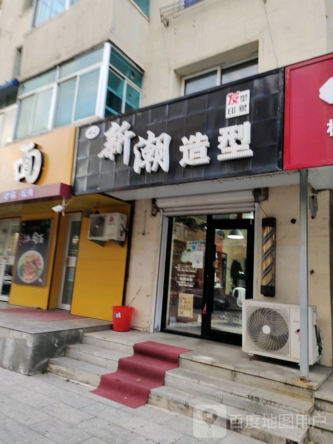 新潮造型