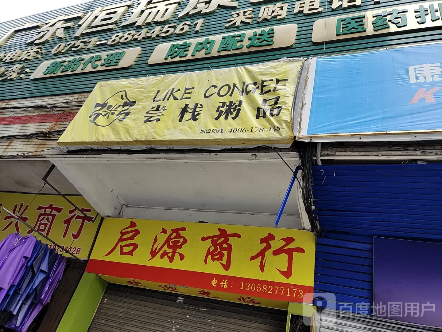 长栈粥品(信德万汇广场店)