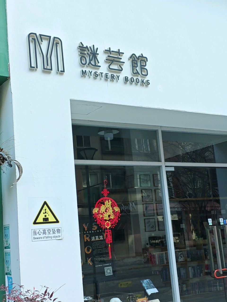 谜芸馆MYSTERY BOOKS(伟德路店)