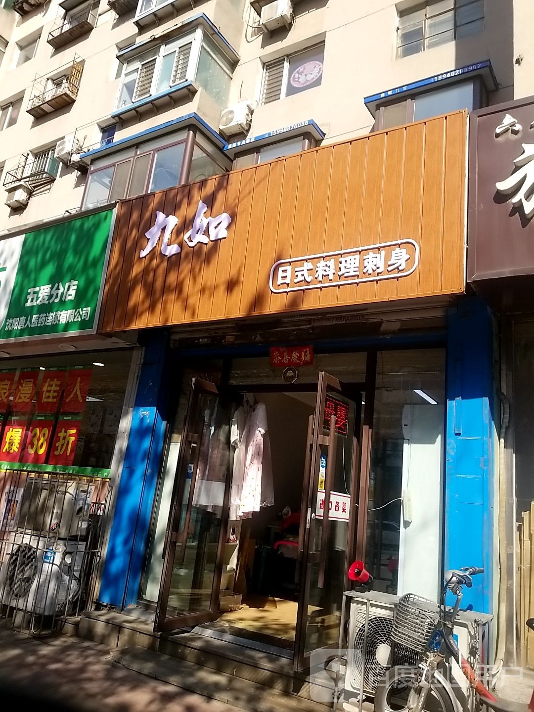 岌噢鬣如九日式料理刺身