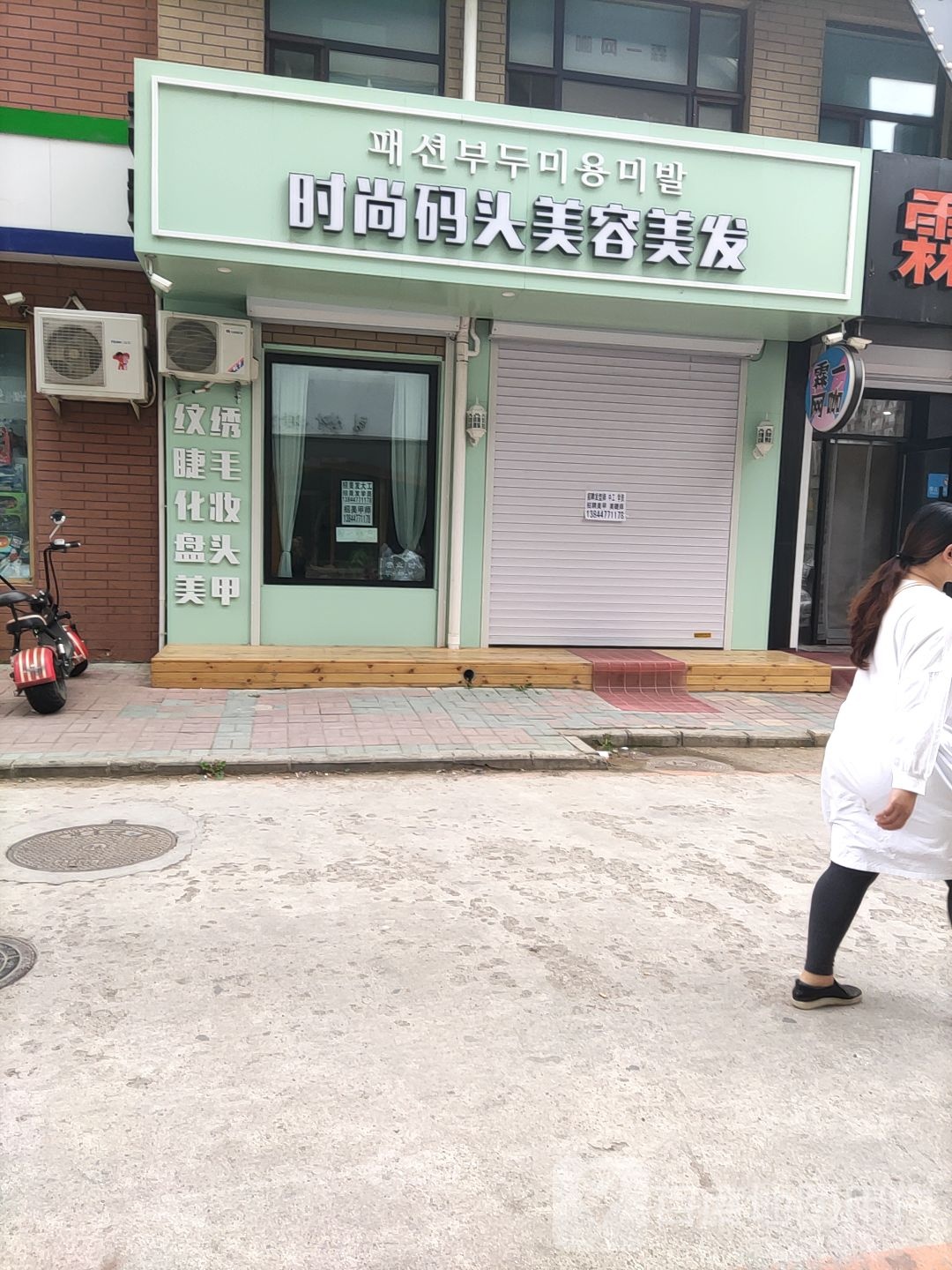 时尚码头理发店