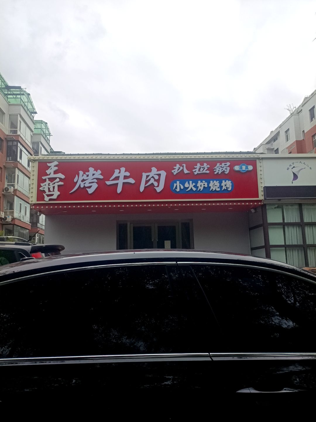 清真王哲烤牛肉扒拉锅