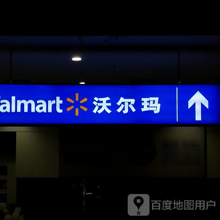 沃尔玛服务台(都匀万达广场店)