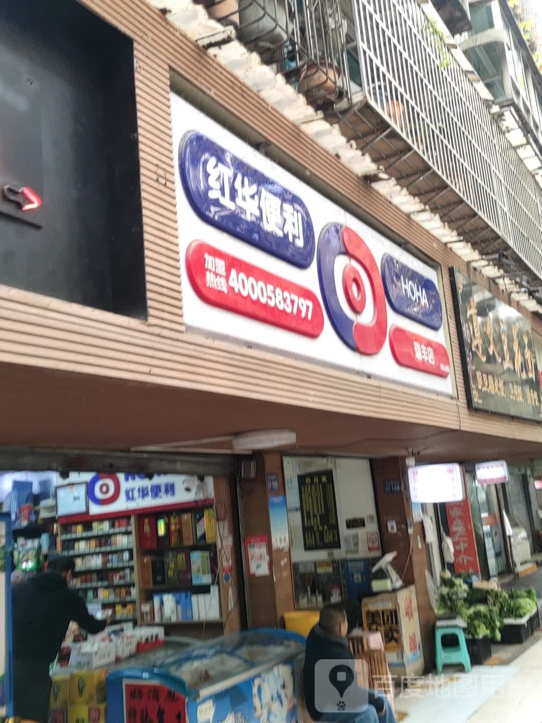 红花便利(吉奥店)