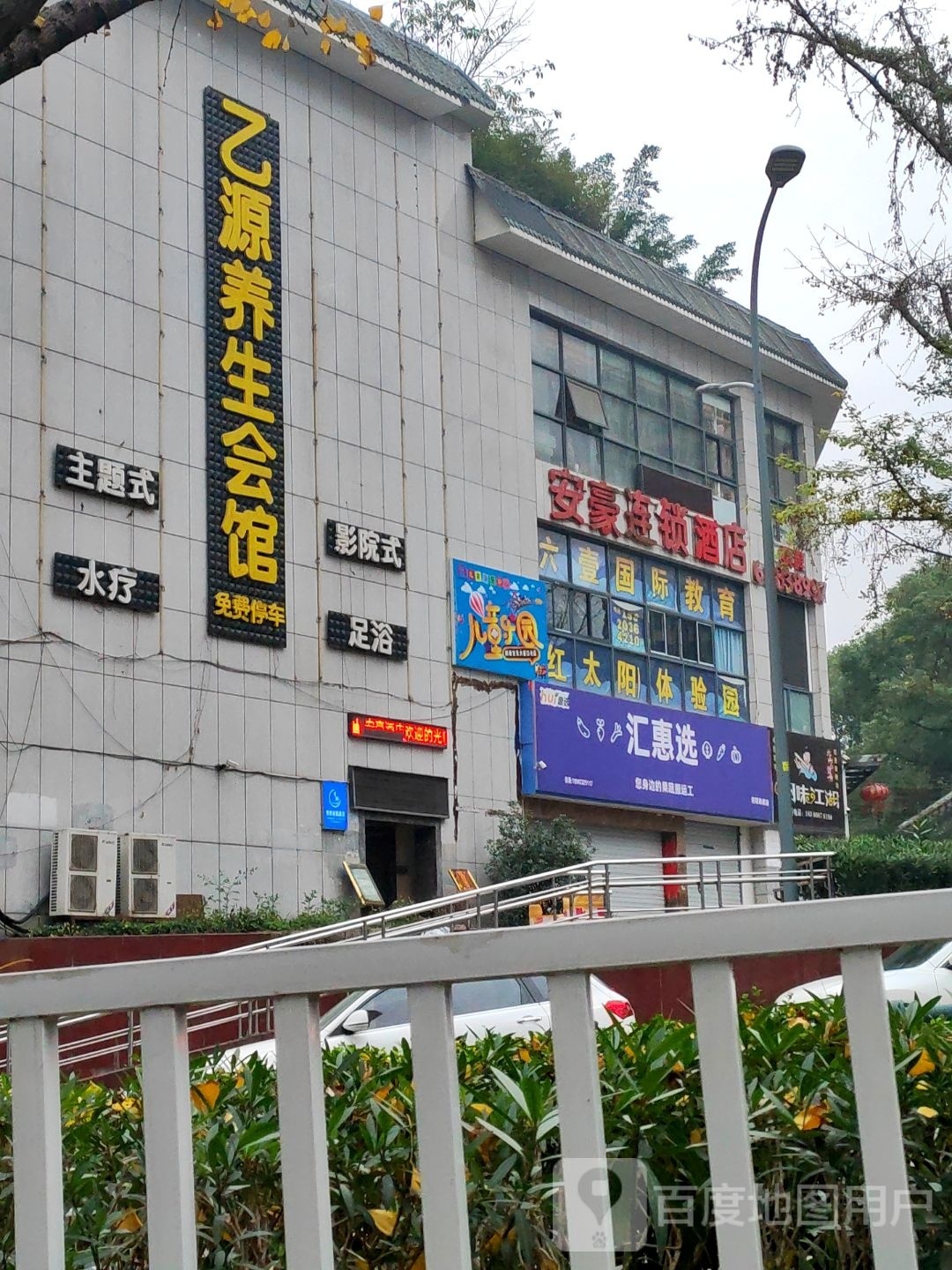 乙源养生会馆(阳明商都店)