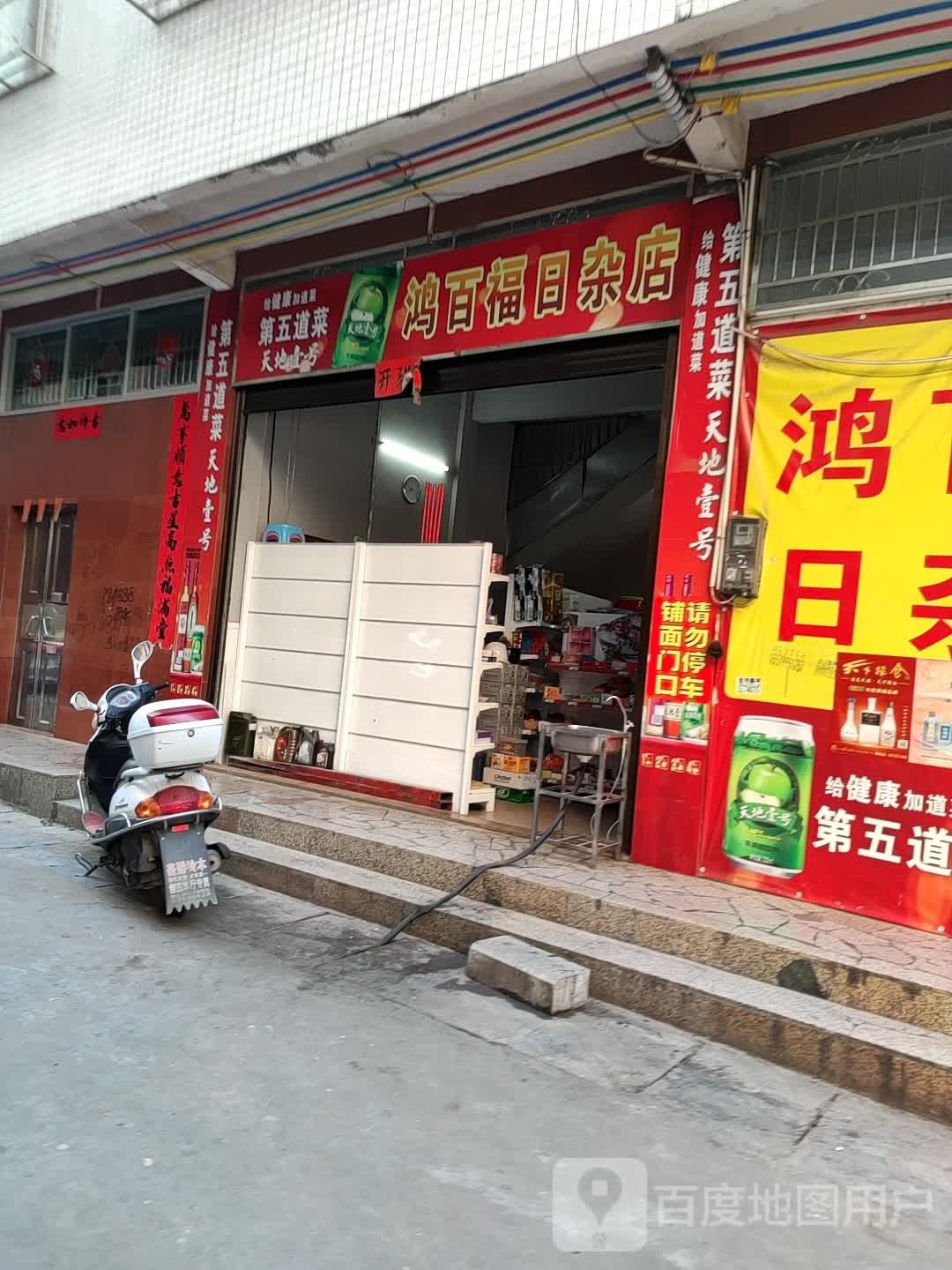 鸿百福日杂店