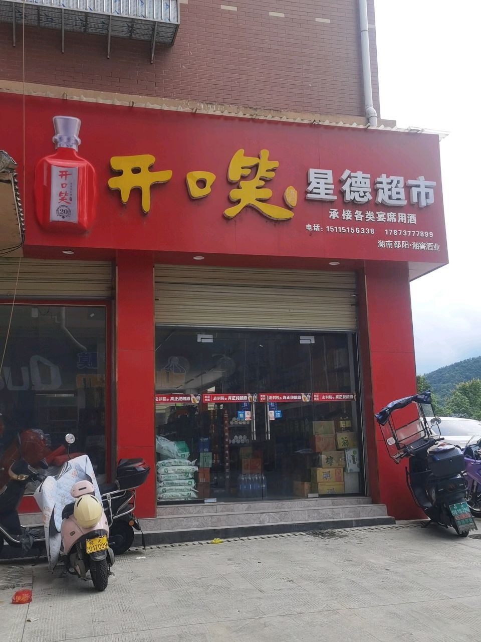 星德超市(大泉新苑店)