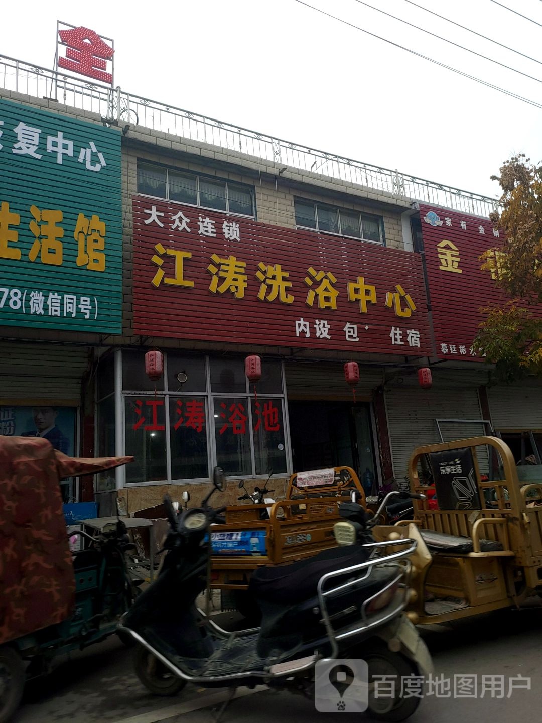 江涛洗浴中心