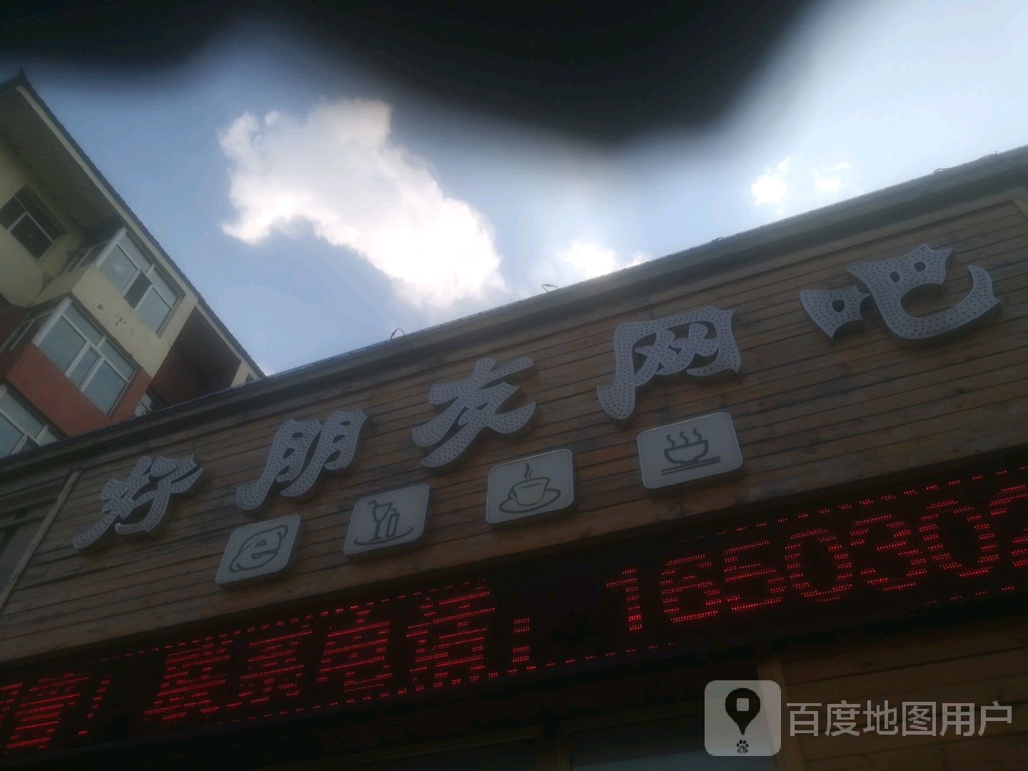 好新朋友网吧(学府路店)