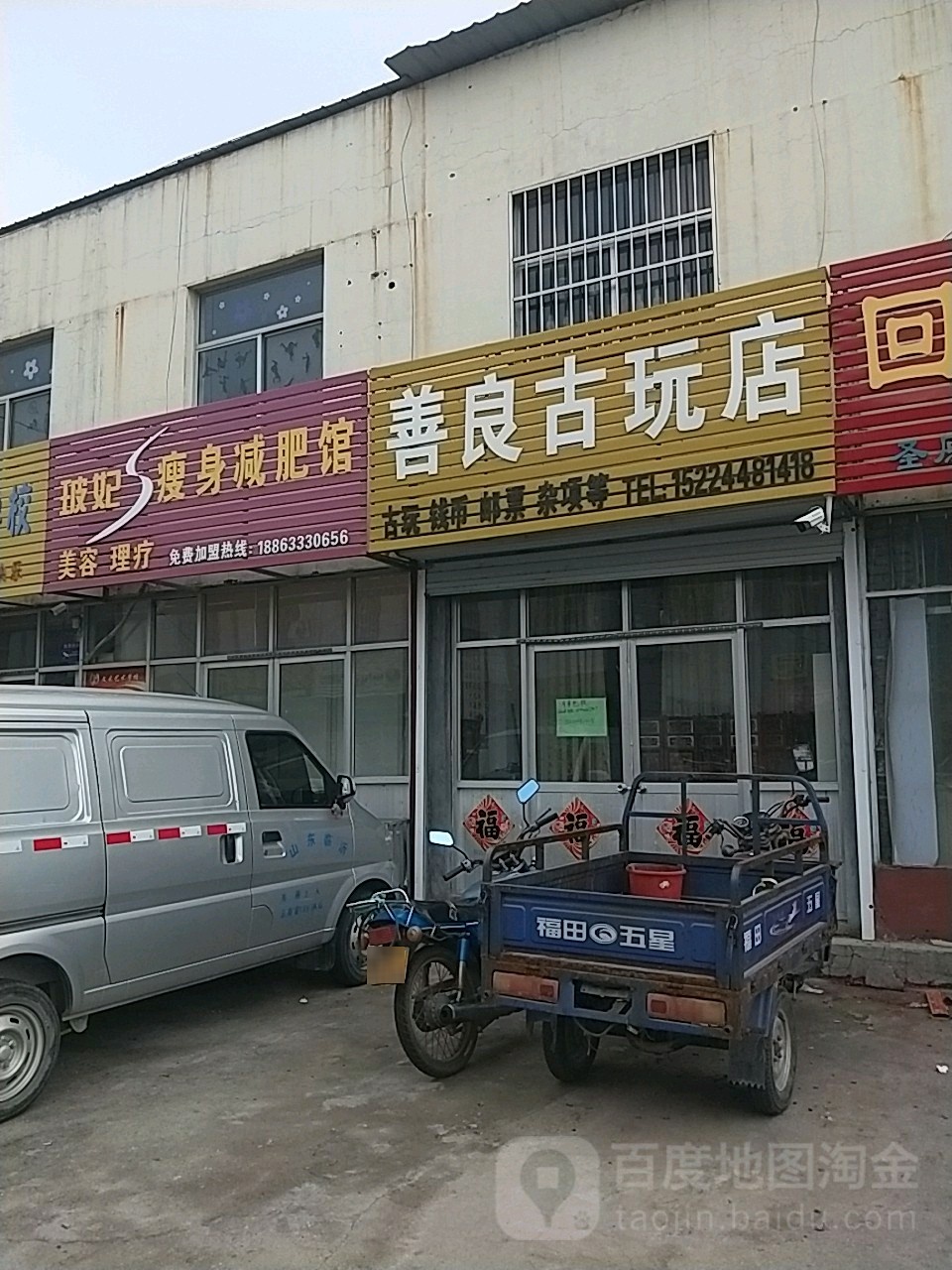 善良古玩店