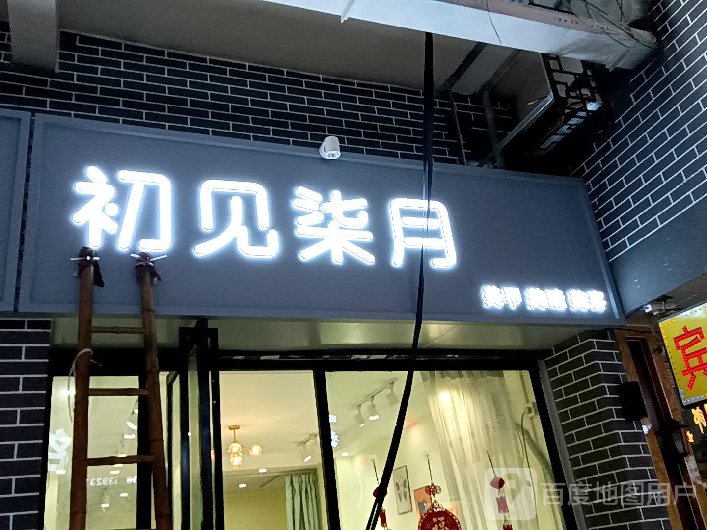 谏月柒某见初美甲美睫(宝银旺商业中心清远店)