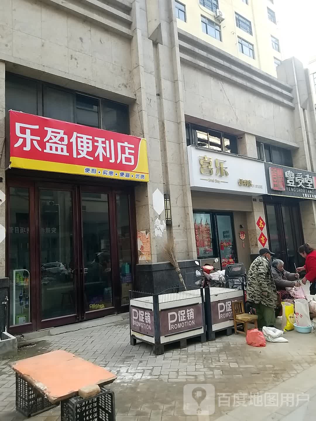 喜利便利店