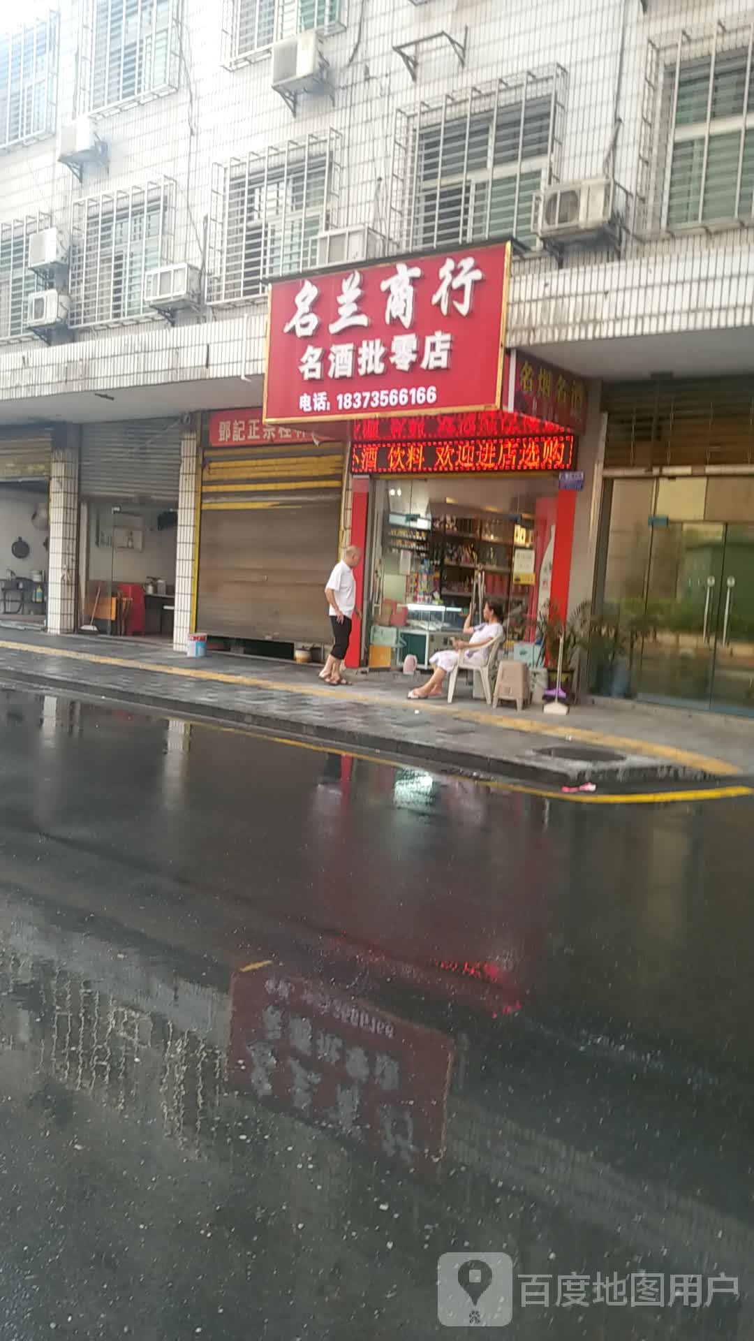 名兰商行