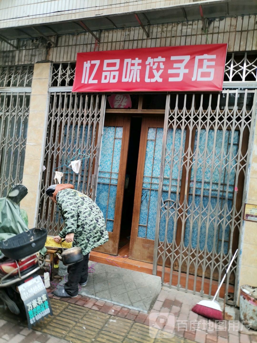 忆品味饺子馆
