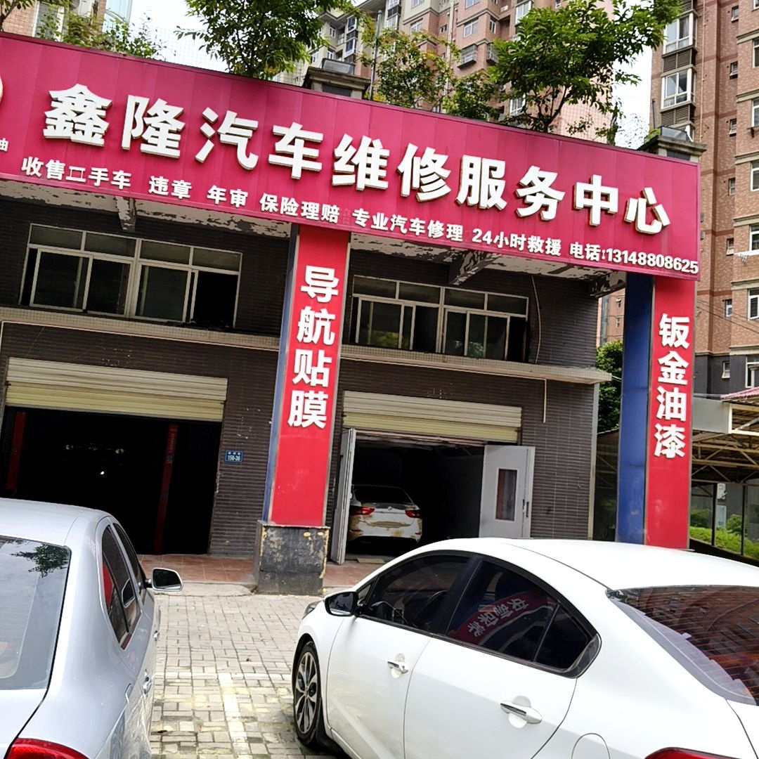 鑫隆汽车维修服务中心