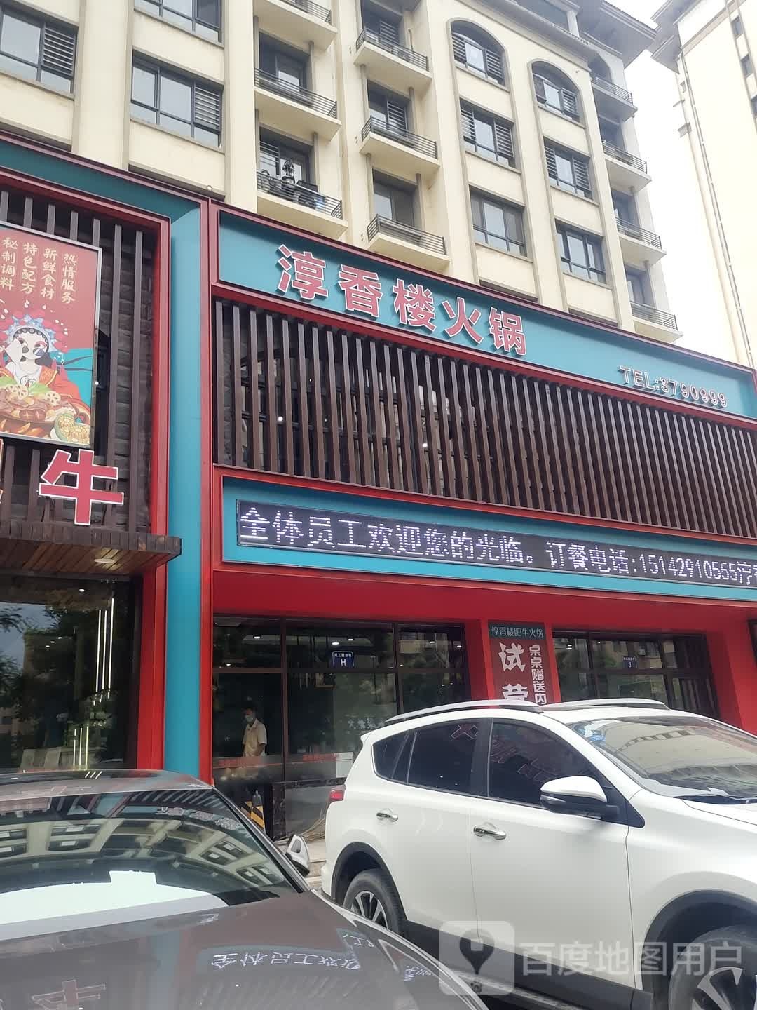 淳香楼火锅(山河半岛巴黎印象店)