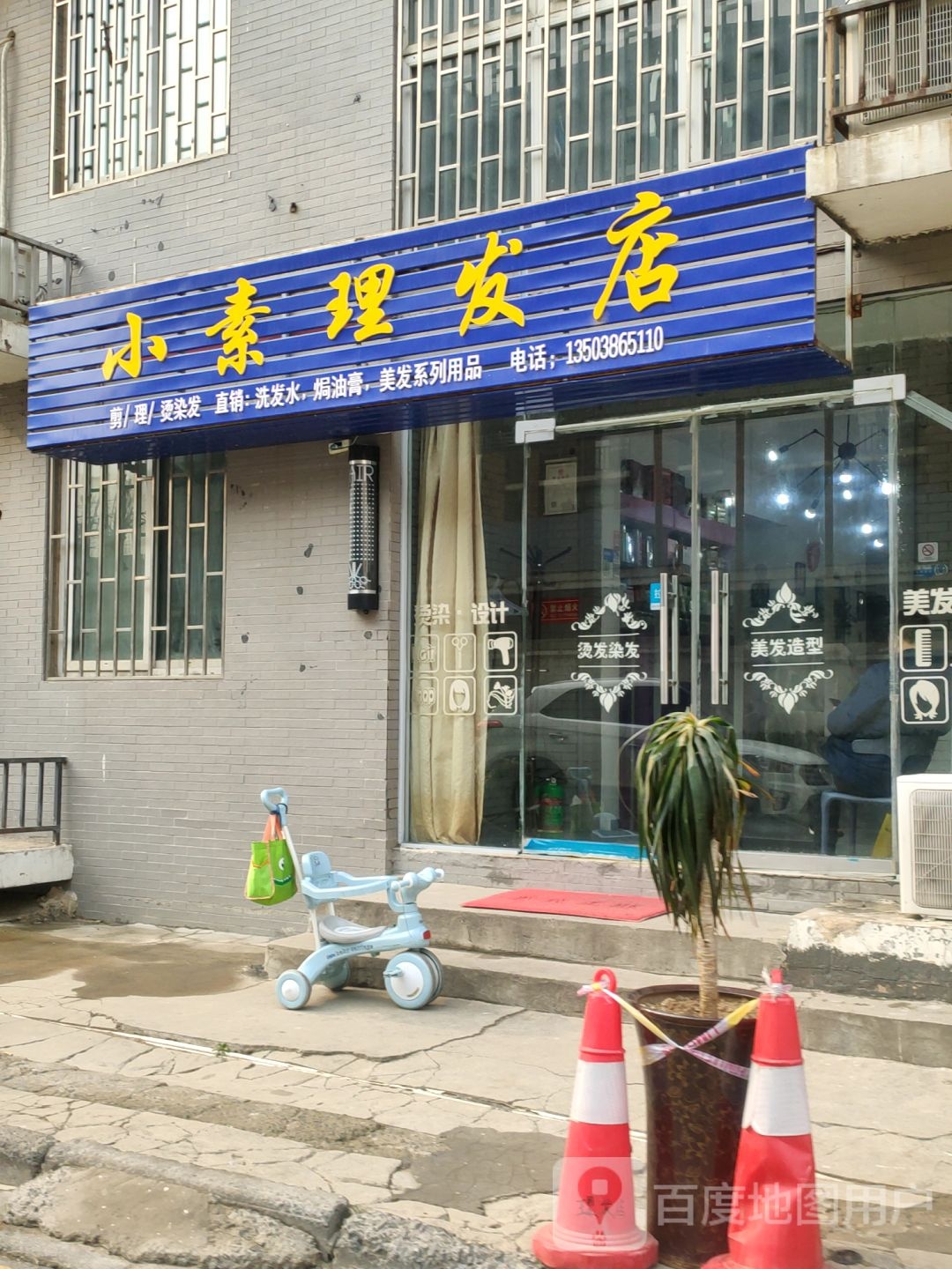 小素理发店