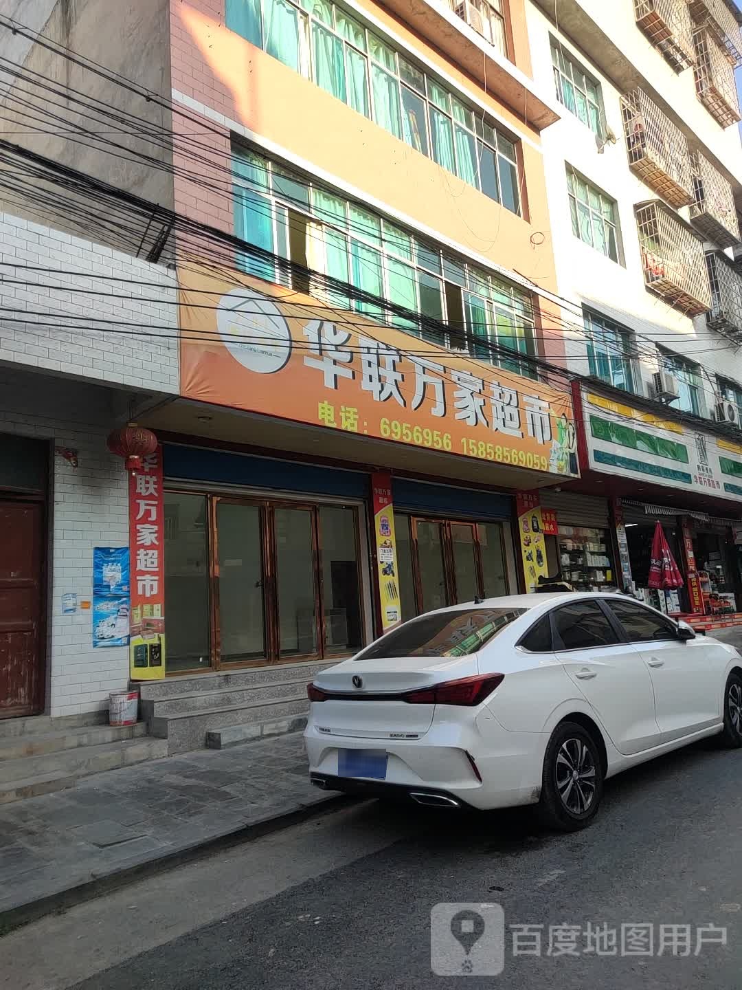 华联万家超市(东兴路店)