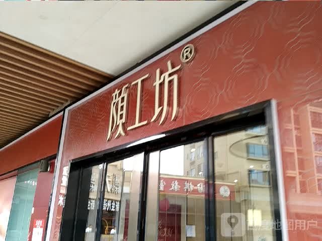 颜工坊女性养护中心(嘉乐城店)