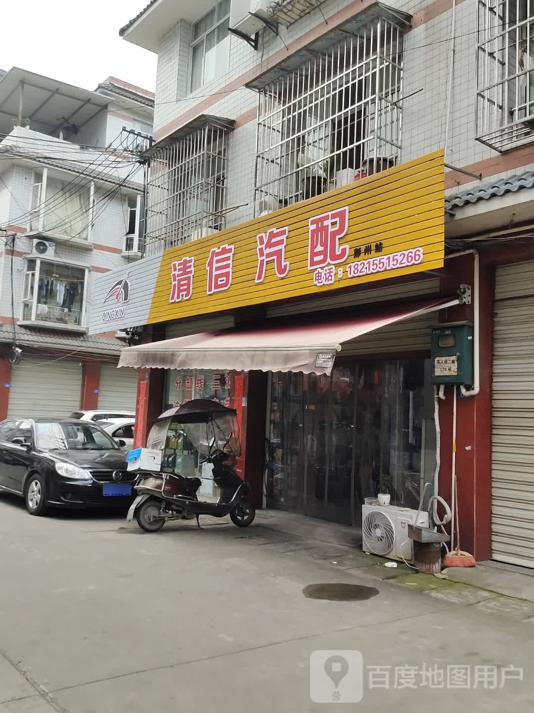 清信汽配(彭州站)