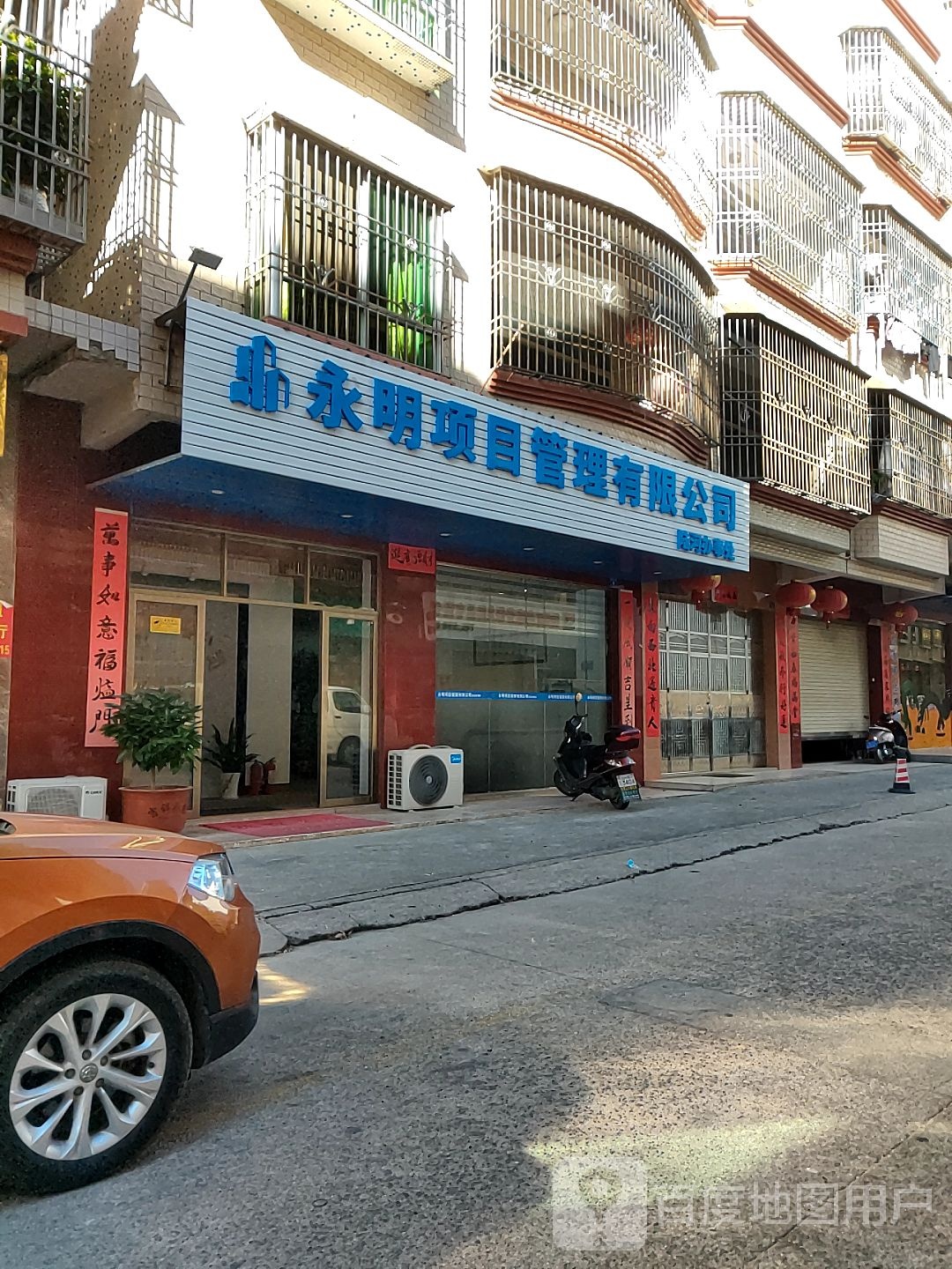 永明项目管理有限公司