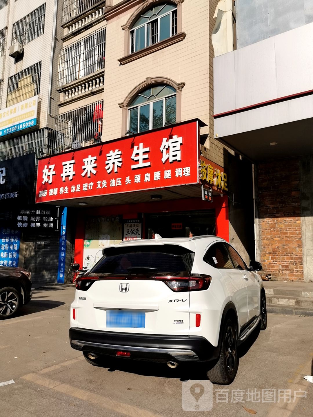 好再来养生馆