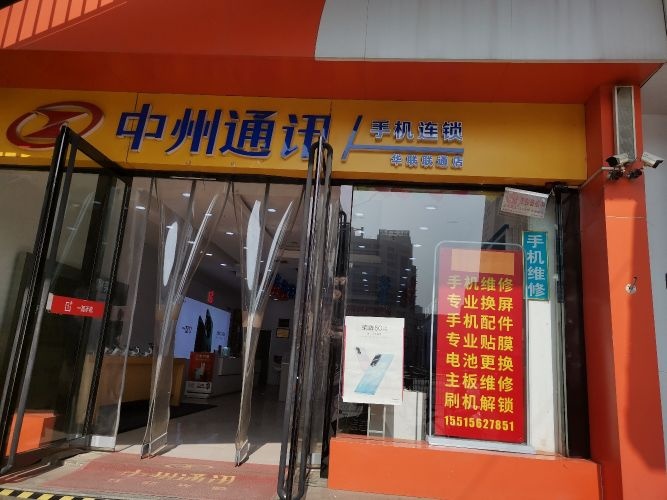 中州通讯(华联联通店)