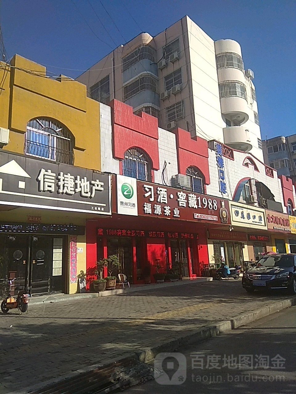 习酒福源茶业(工农路店)