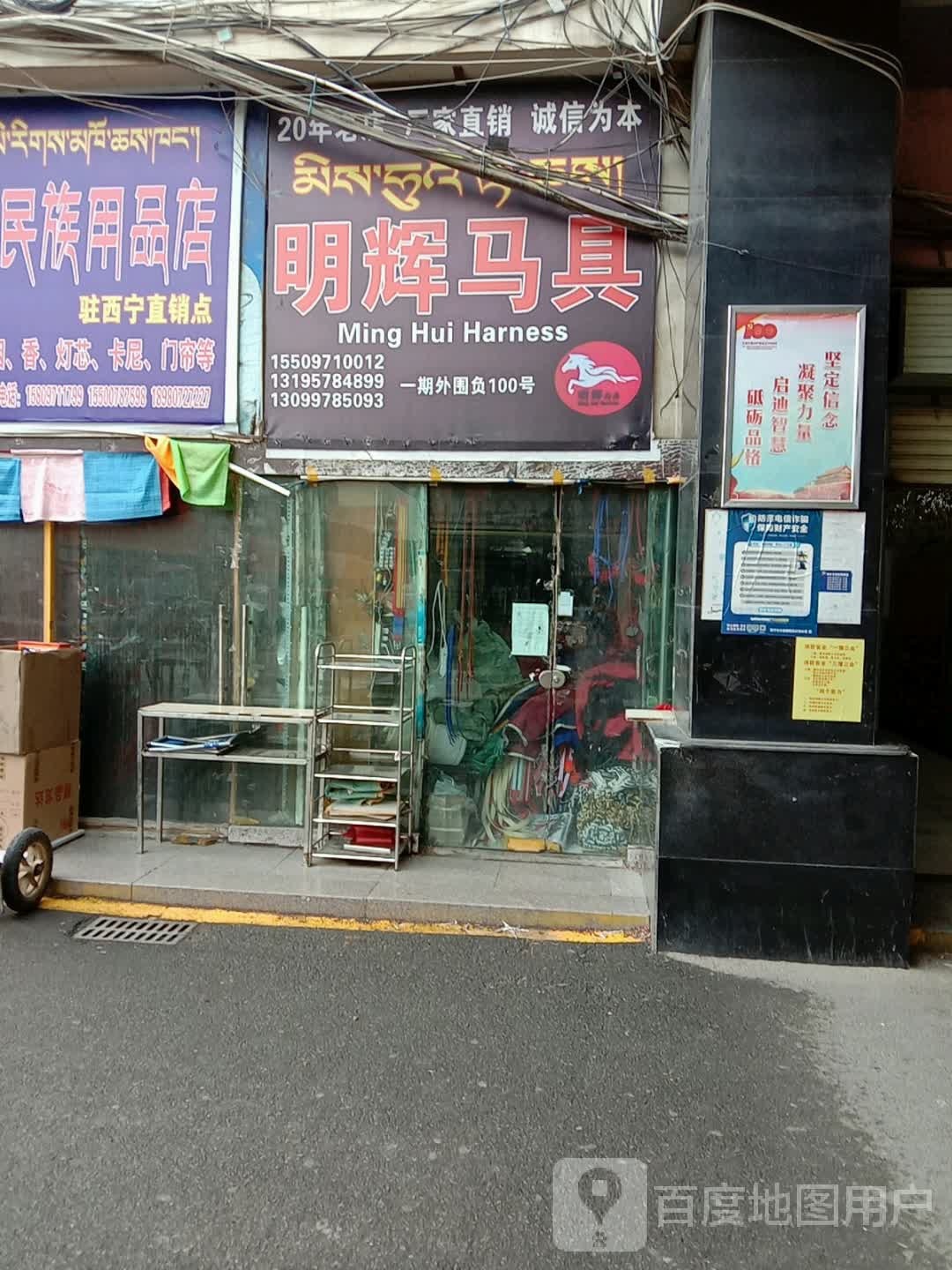 明辉马具