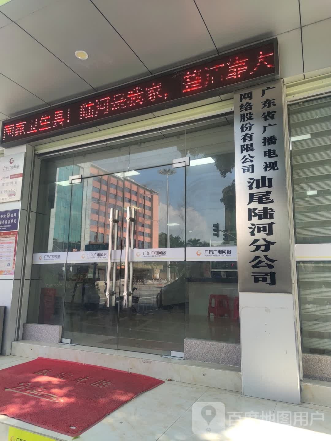 广东省广播电视网络股份有限公司汕尾陆河分公司