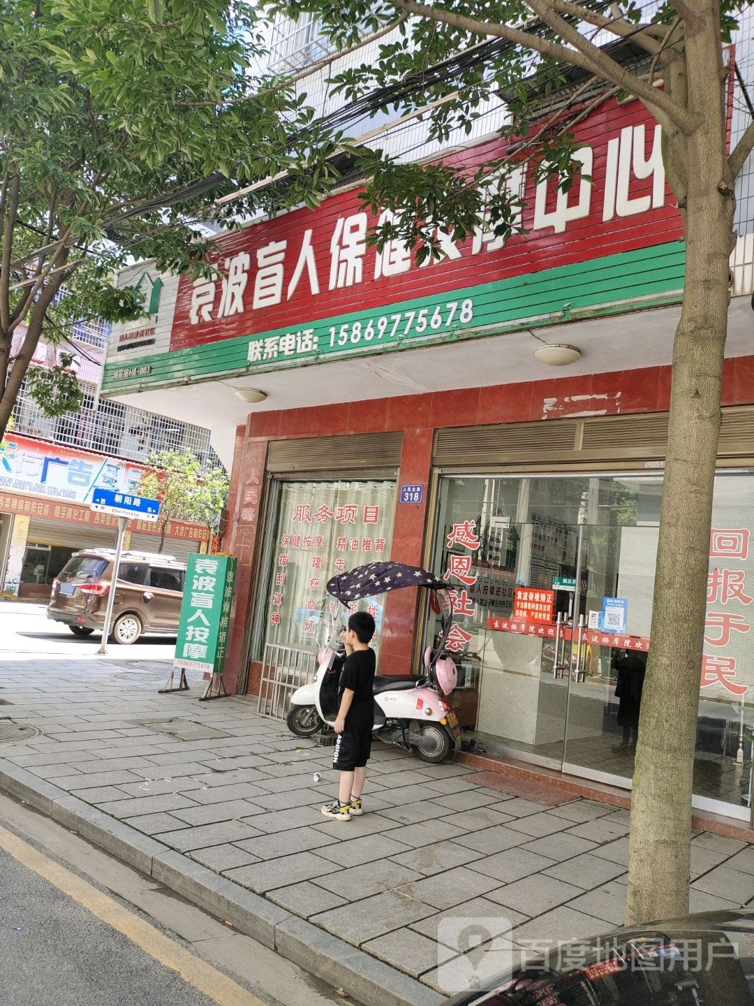 袁波盲人保健按摩中心