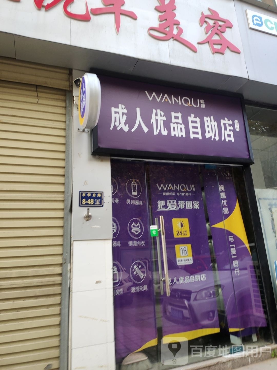 成人优品(丰华路店)