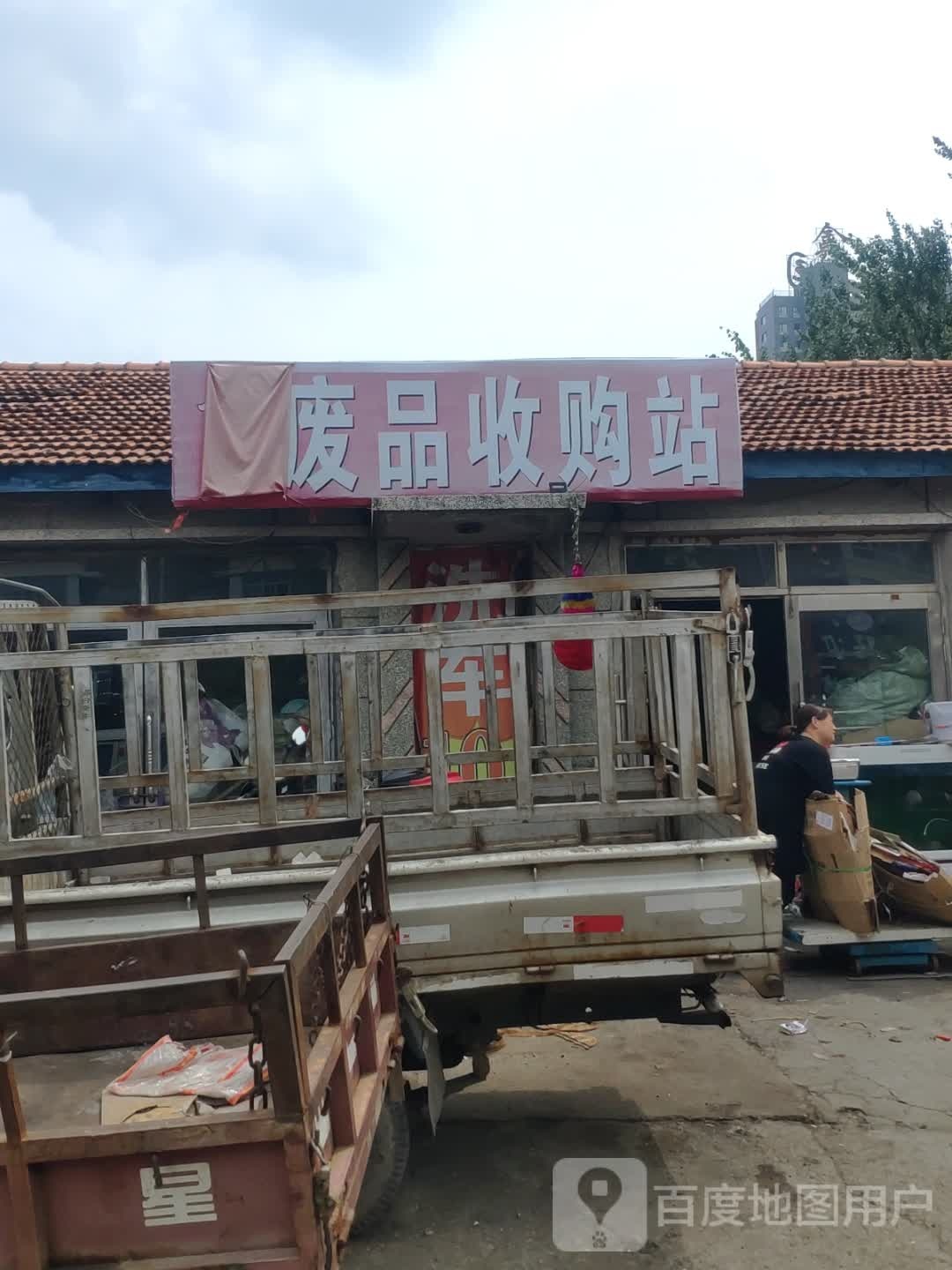 废品收购站