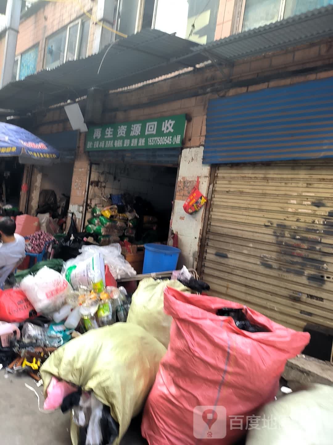 再生资源回收