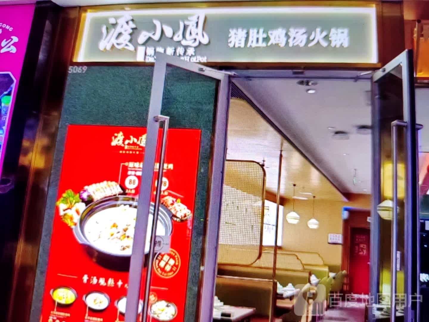 渡小凤猪肚鸡