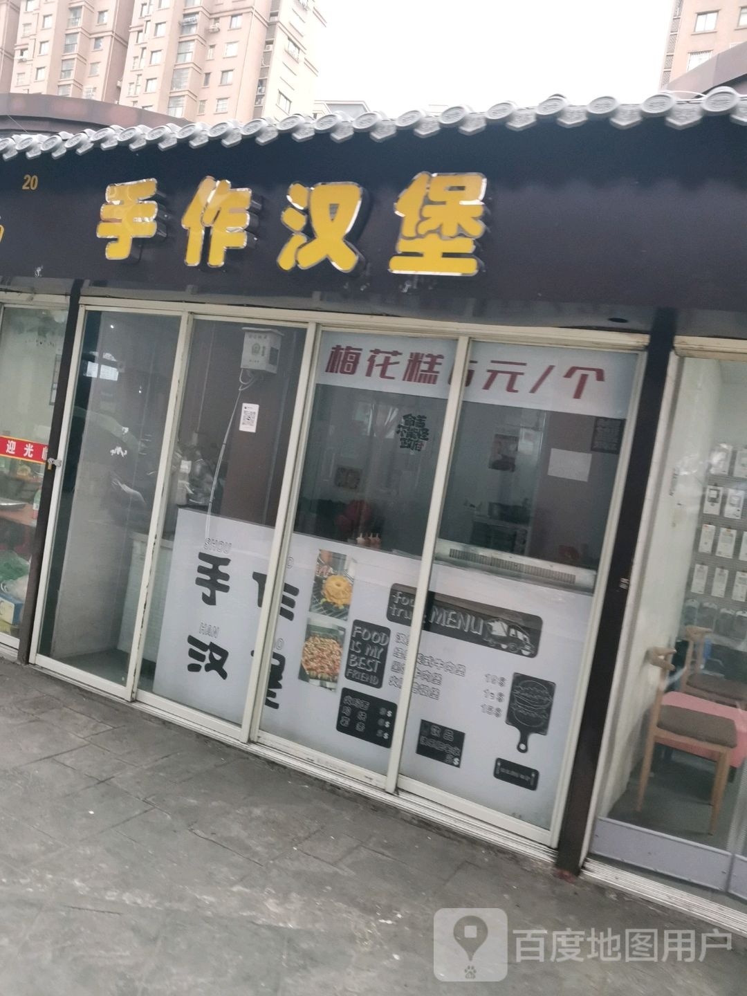 手作。汉堡