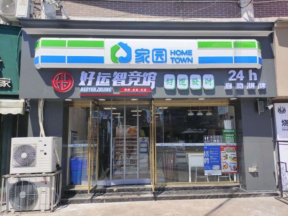 好运智竞馆自助棋牌(漯河新天地步行街店)