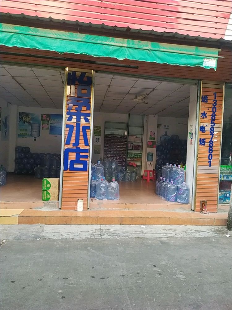 中山市怡柔饮用水店
