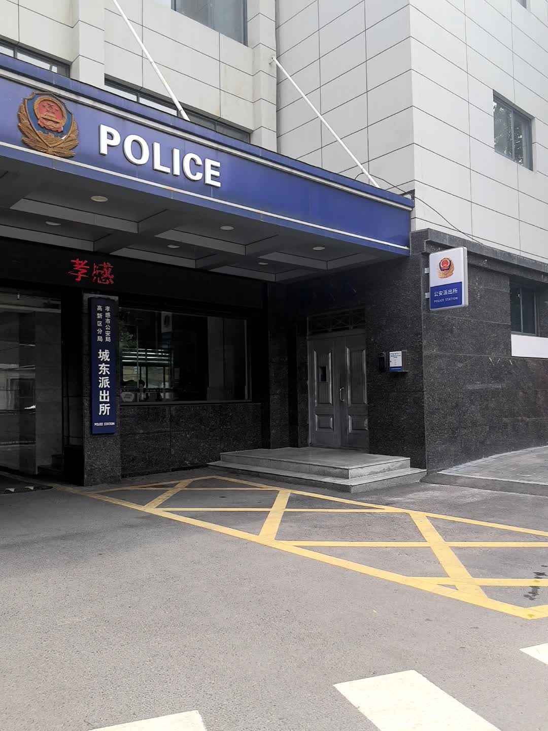 湖北省孝感市公安局高新分局城东派出所