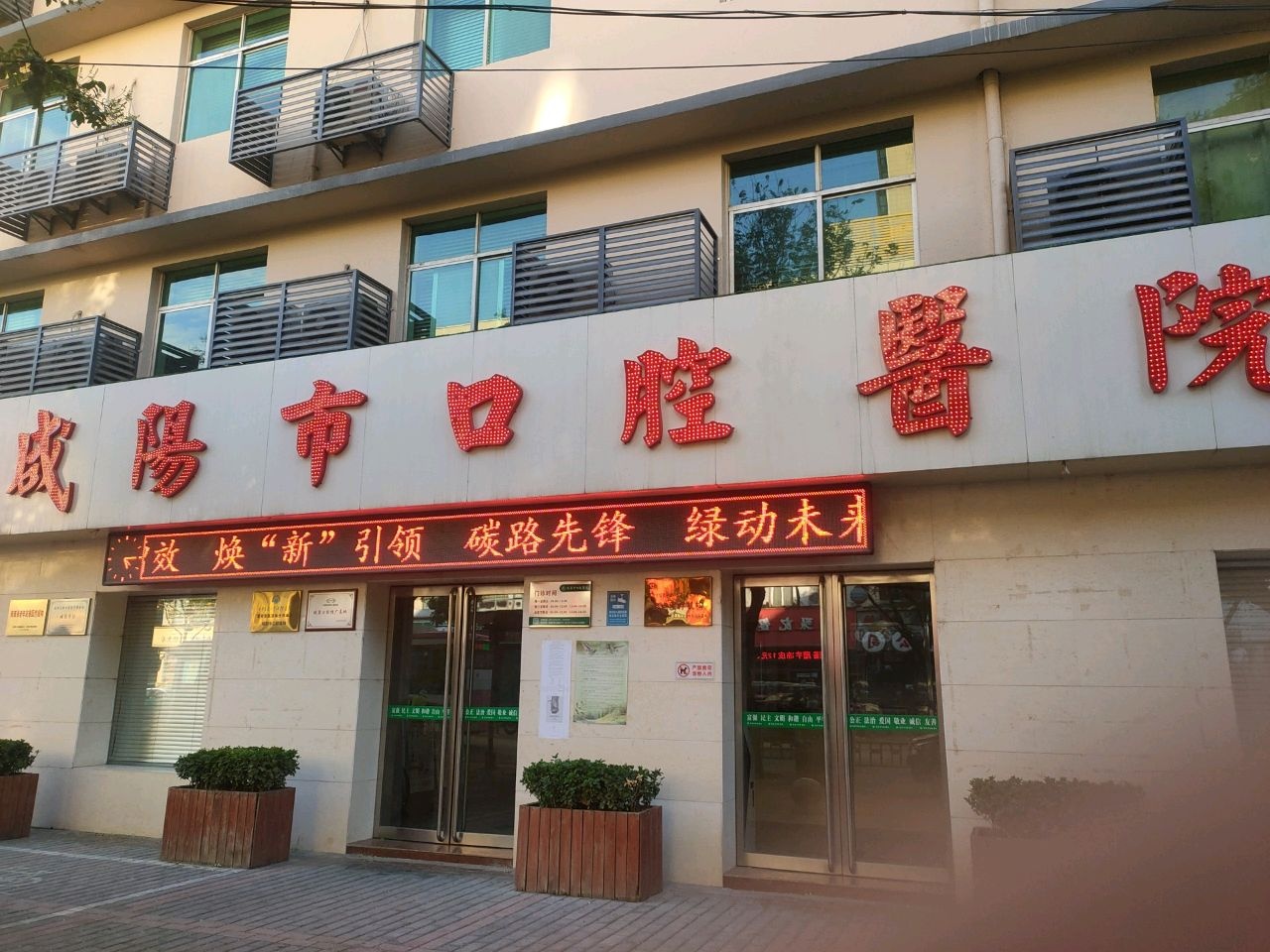 咸阳市口腔医院