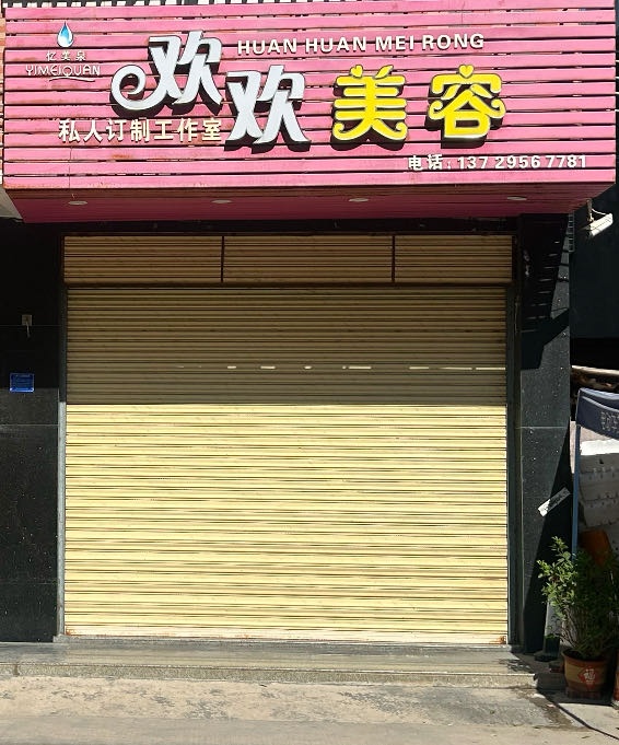 欢欢美容私人定制工作室