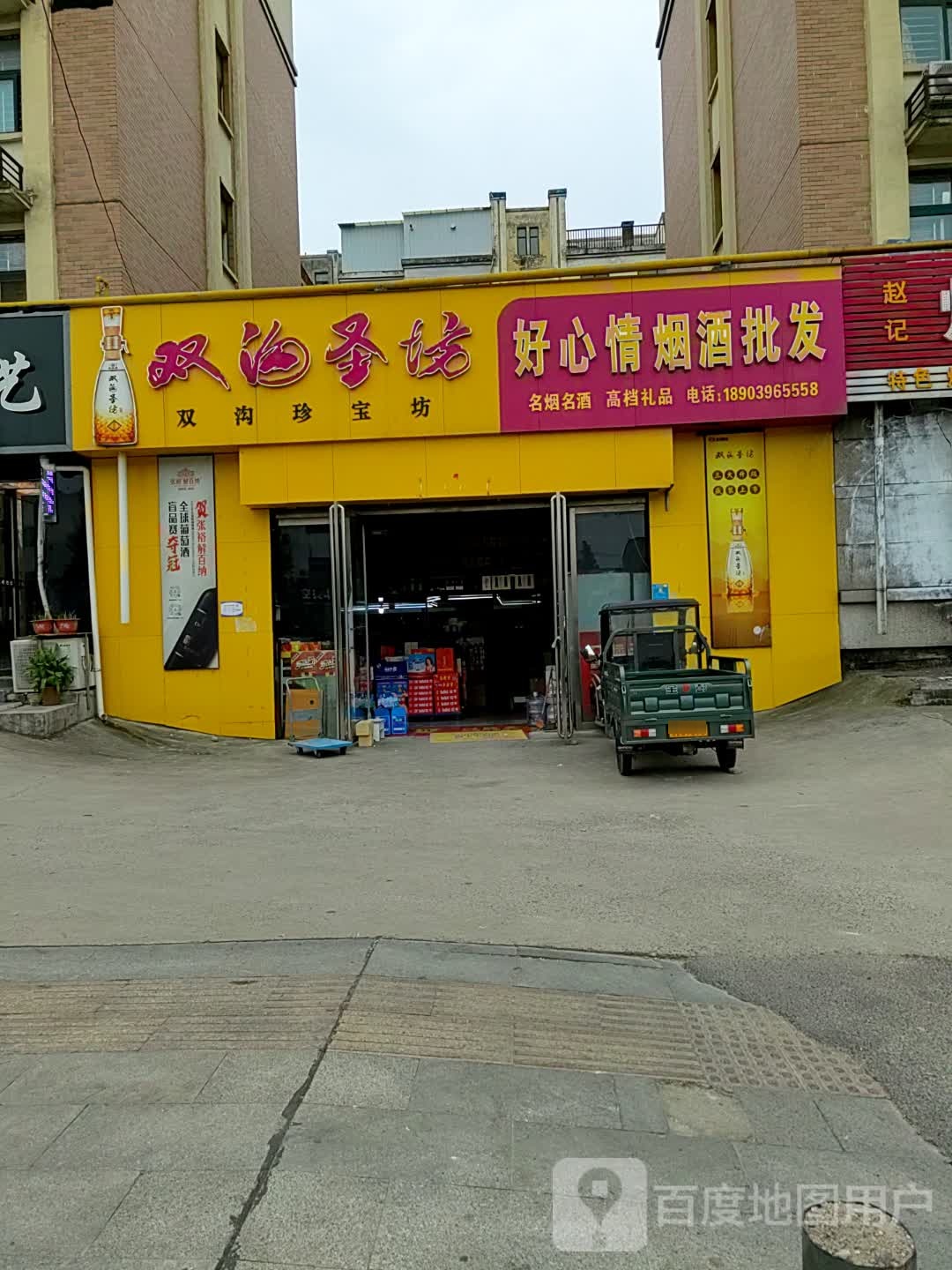 好心情烟酒批发(东祥路店)