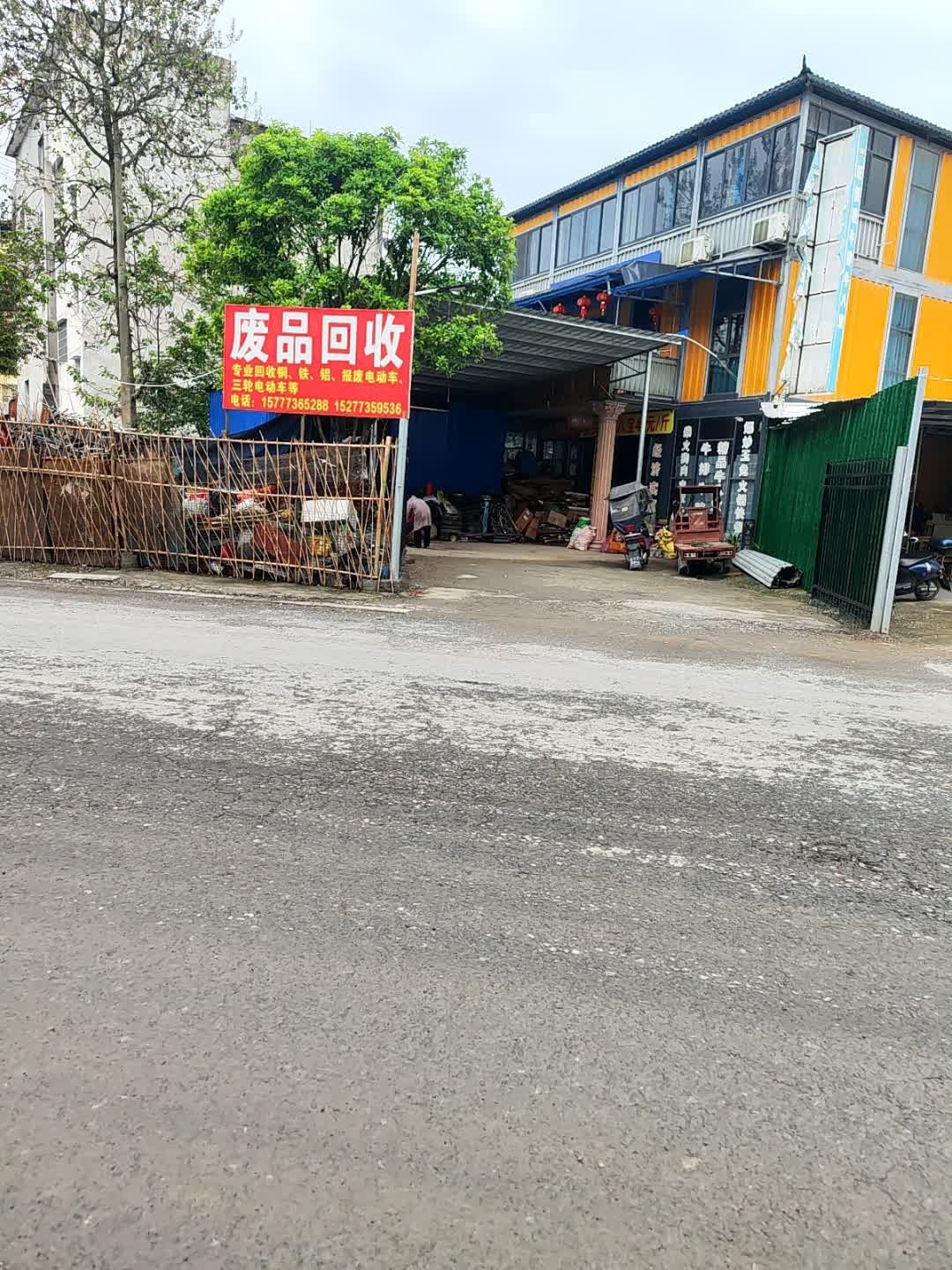 废品回收