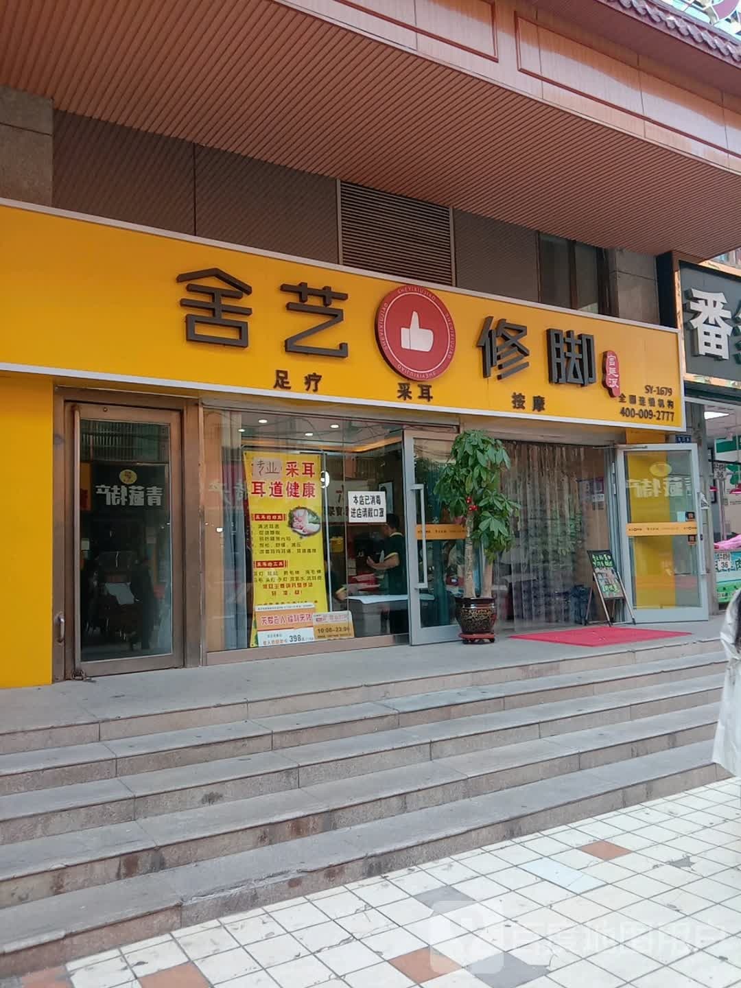 舍艺修脚·宫廷派(莫家街店)