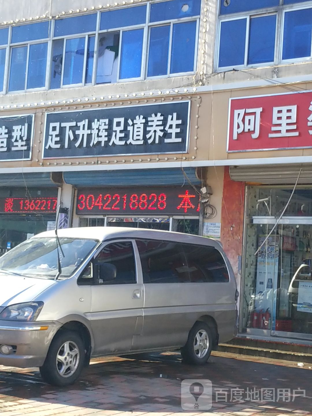 足下升辉足道养生