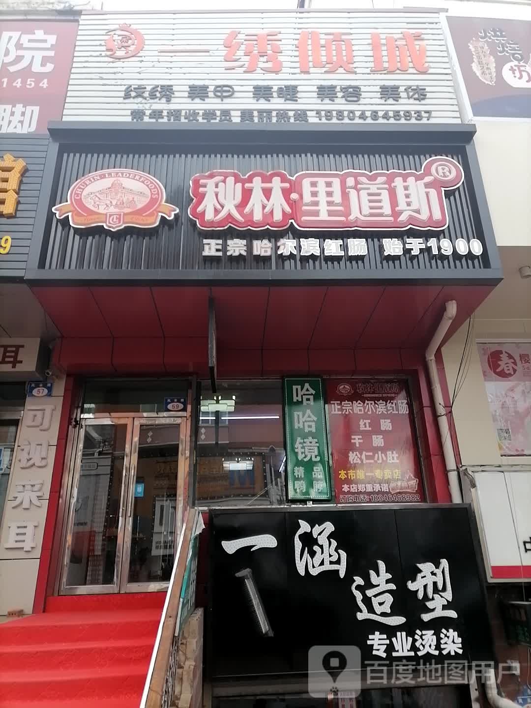 一绣倾城美容店