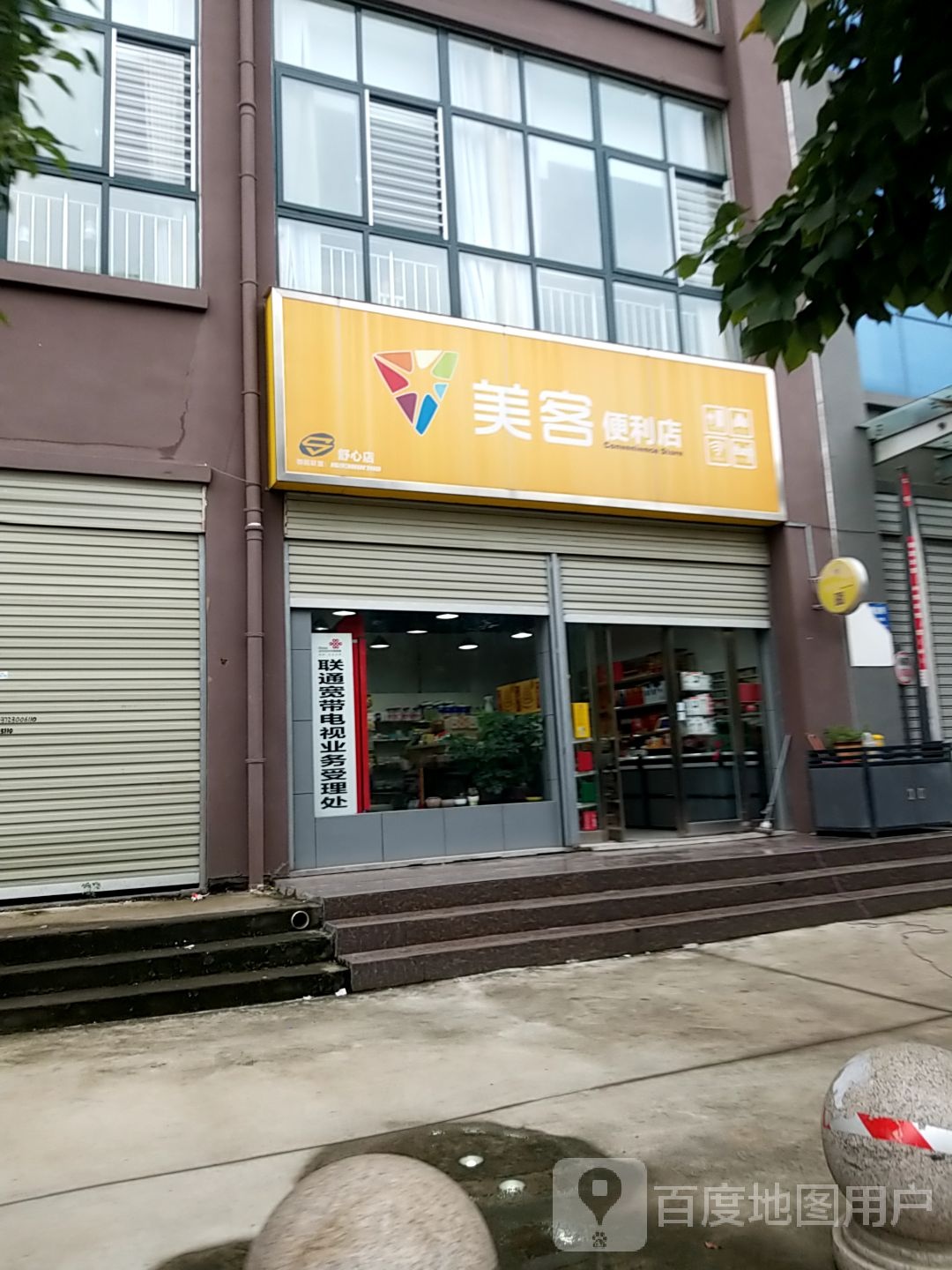 美客便利店(舒心园店)