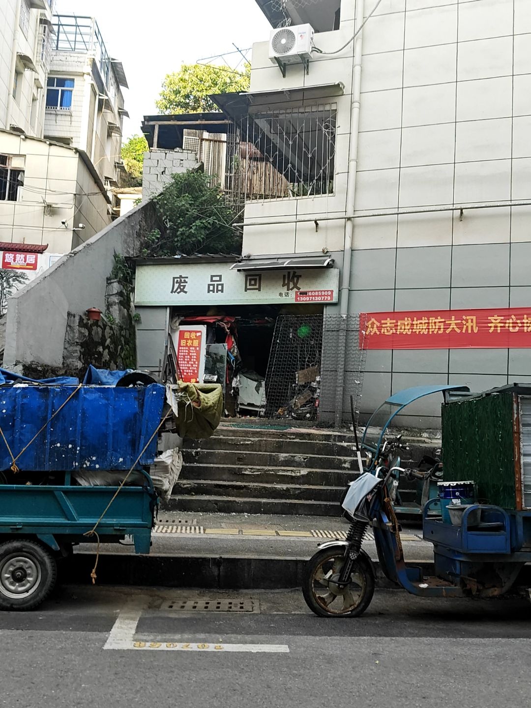 废品回收