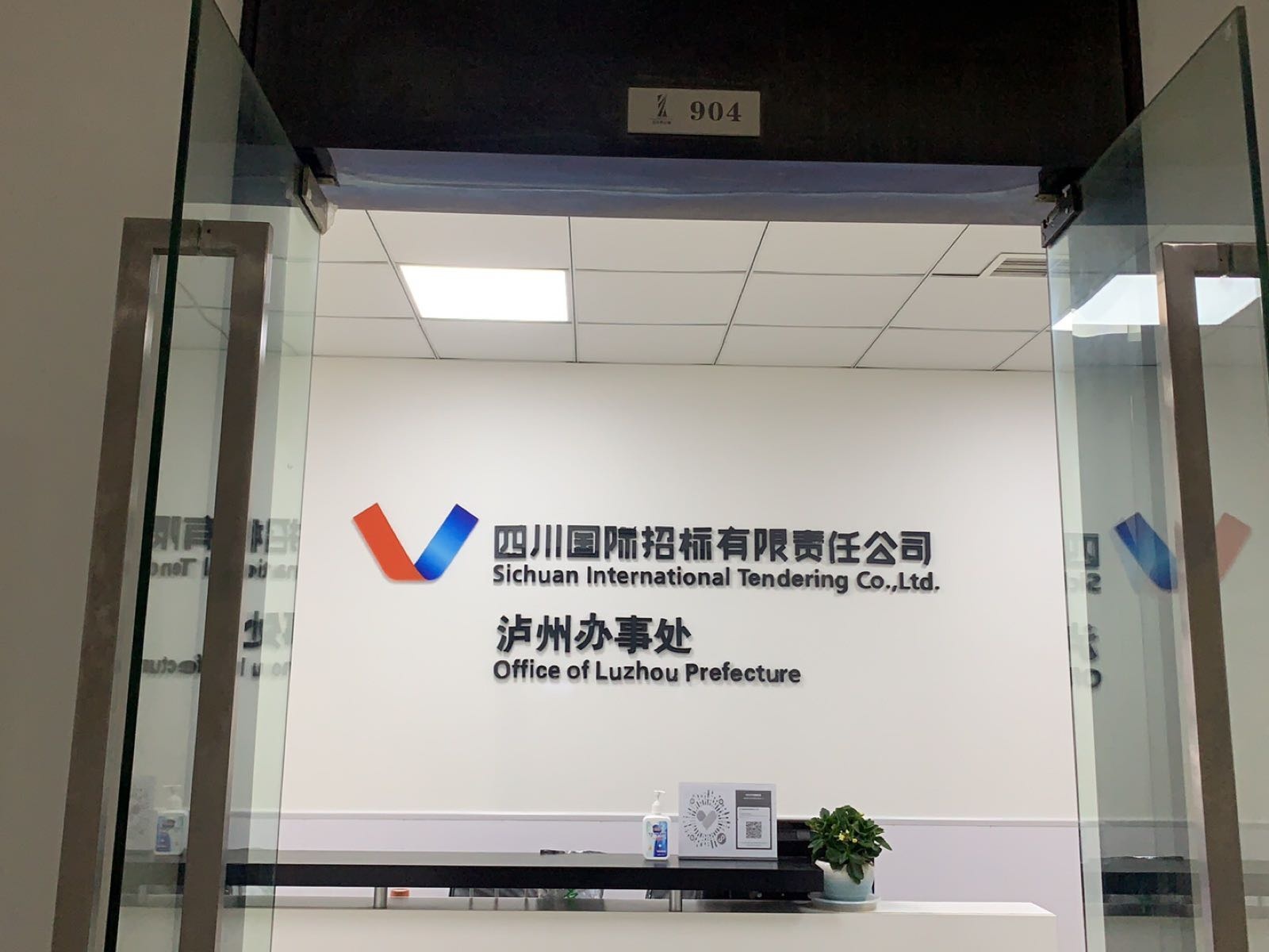 四川国际招标有限责任公司(泸州办事处)